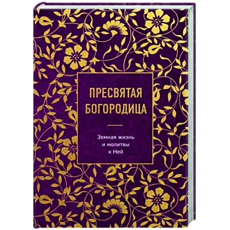 Духовная жизнь. О молитве. Монашество, книга Пресвятая Богородица. Земная жизнь и молитвы к Ней купить по скидке