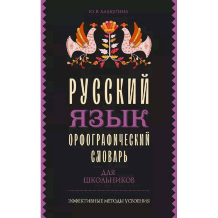 Словари, книга Русский язык. Орфографический словарь для школьников купить по скидке