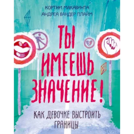 Подростковая психология, книга Ты имеешь значение! Как девочке выстроить границы купить по скидке