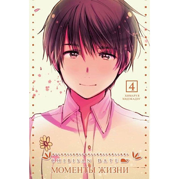 Chibisan Date. Моменты Жизни т4