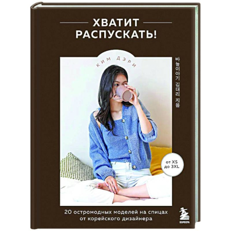 Вязание, книга Хватит распускать! 20 остромодных моделей на спицах от корейского дизайнера купить по скидке