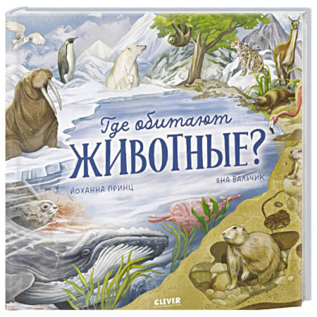 Животный и растительный мир, книга Где обитают животные? купить по скидке