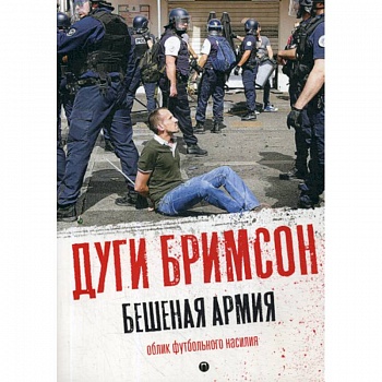 Бешеная армия: Облик футбольного насилия