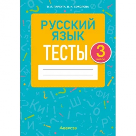 Русский язык. Учебные пособия, книга Русский язык. 3 класс. Тесты купить по скидке