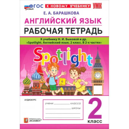 Английский язык, книга Английский язык. 2 класс. Рабочая тетрадь к учебнику Н. И. Быковой и др. Spotlight. ФГОС купить по скидке