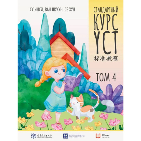 Китайский язык, книга Стандартный курс YCT. Том 4 купить по скидке