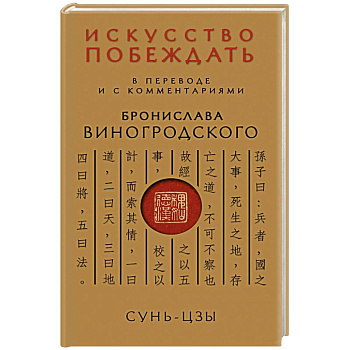 Сунь-Цзы. Искусство побеждать: В переводе и с комментариями Б. Виногродского