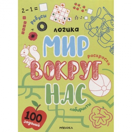 Кроссворды, головоломки, комиксы, книга Логика. 100 заданий. Мир вокруг нас купить по скидке