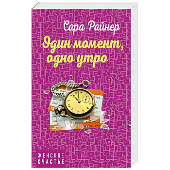 Один момент, одно утро