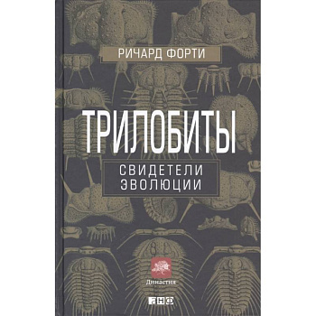 Трилобиты.Свидетели эволюции