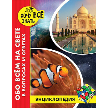 Энциклопедия. Обо всём на свете в вопросах и ответах