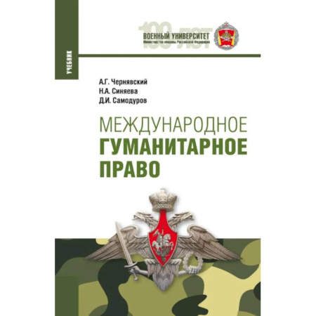 Международное право, книга Международное гуманитарное право. Учебник купить по скидке