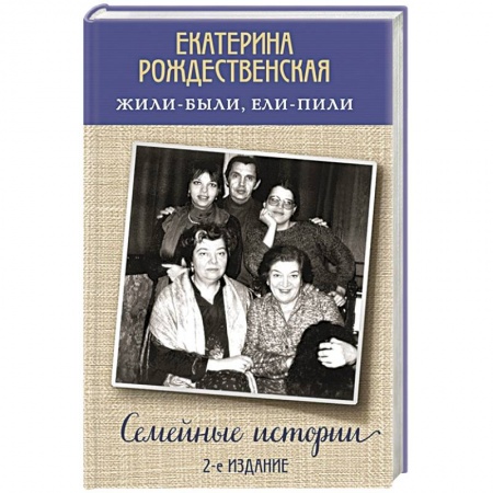 Сборники мемуаров, биографий, книга Жили-были, ели-пили. Семейные истории купить по скидке