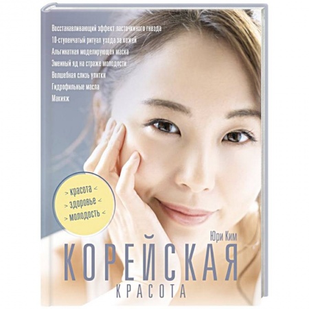 Уход за кожей лица и тела, книга Корейская красота купить по скидке