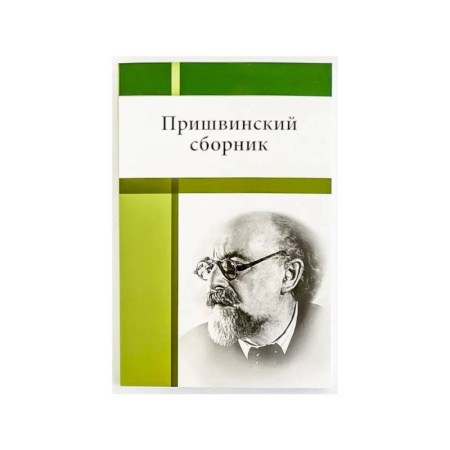 Публицистика, книга Пришвинский сборник купить по скидке
