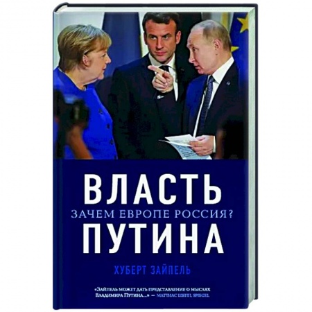 Политика, книга Власть Путина. Зачем Европе Россия? купить по скидке