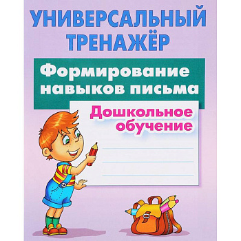 Формирование навыков письма. Дошкольное обучение