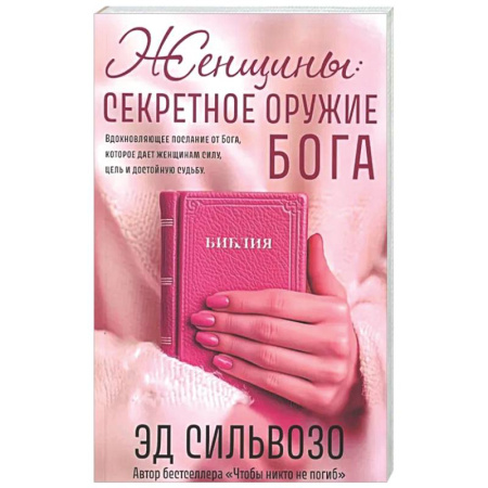 Духовная литература, книга Женщины: секретное оружие Бога купить по скидке