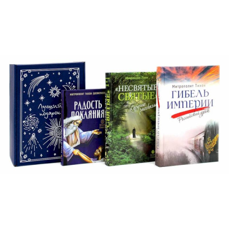 Православие и общество, книга Гибель империи. Российский урок. Несвятые святые и другие рассказы. Радость покаяния (комплект из 3-х книг + подарочная коробка) купить по скидке