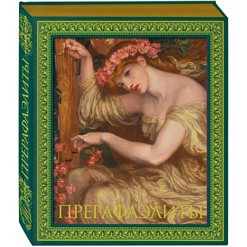 Прерафаэлиты. Новое оформление