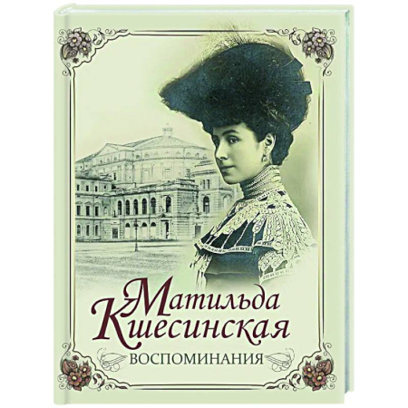 Мемуары, биографии деятелей культуры, искусства, книга Воспоминания купить по скидке