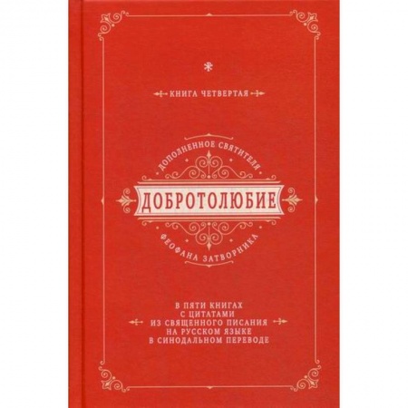 Богословие. Апологетика, книга Добротолюбие дополненное святителя Феофана Затворника купить по скидке