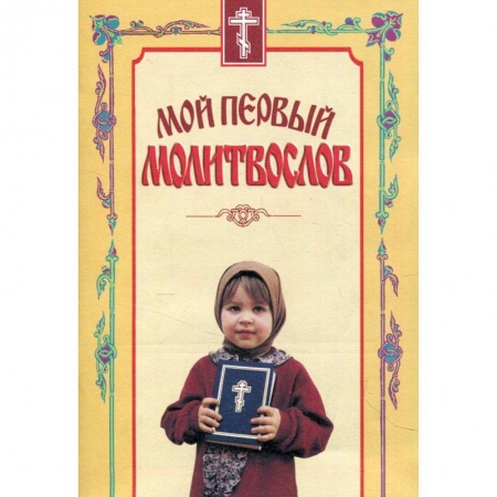 Молитвословы, акафисты, каноны, книга Мой первый молитвослов. купить по скидке