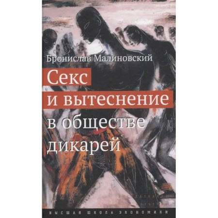 Психология отношений, книга Секс и вытеснение в обществе дикарей купить по скидке