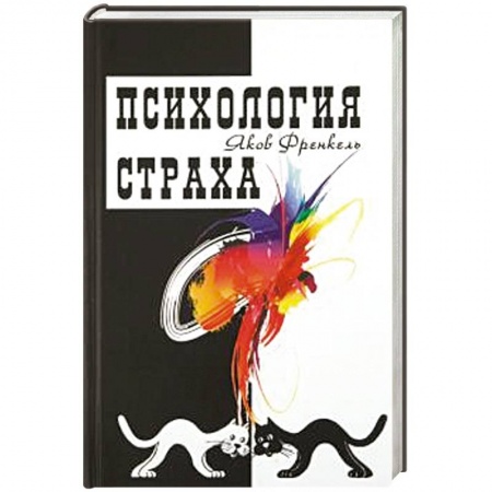 Общая психология, книга Психология страха купить по скидке