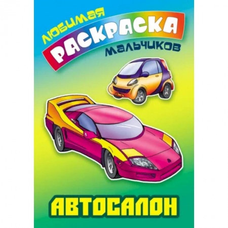 Транспорт. Армия, книга Автосалон. Раскраска купить по скидке