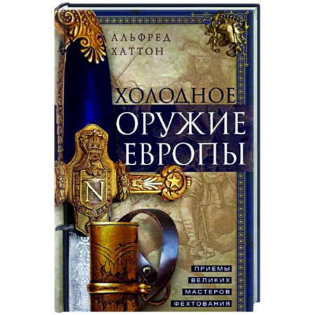 Холодное оружие, книга Холодное оружие Европы. Приемы великих мастеров фехтования купить по скидке