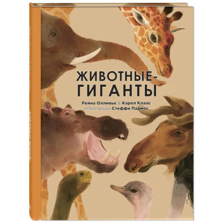 Животный и растительный мир, книга Животные-гиганты купить по скидке