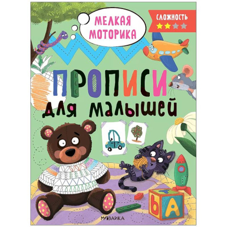 Письмо, мелкая моторика, книга Прописи.Сложность 2. Мелкая моторика купить по скидке