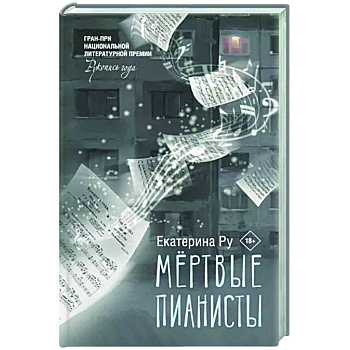 Мертвые пианисты
