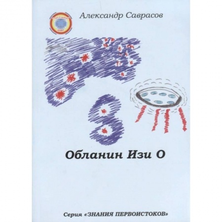 Другие эзотерические учения, книга Обланин Изи О купить по скидке
