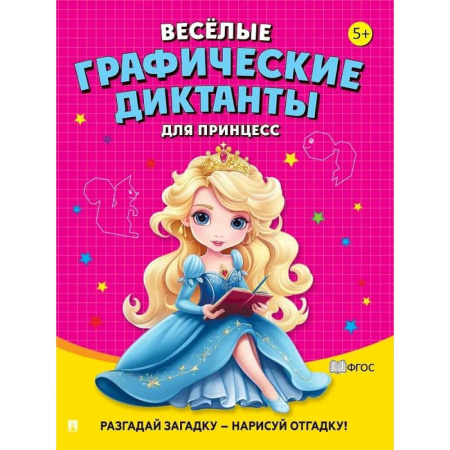 Кроссворды, головоломки, комиксы, книга Веселые графические диктанты. Для принцесс купить по скидке