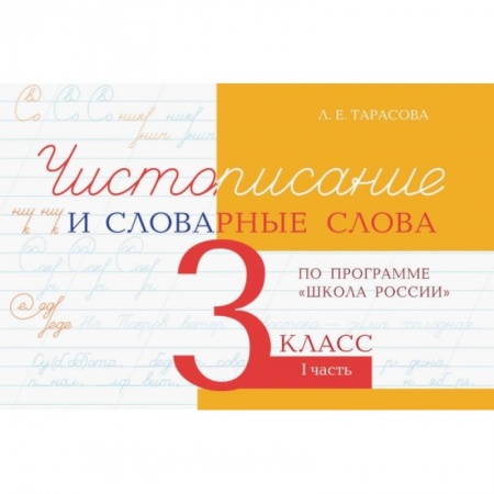 Русский язык, книга Чистописание и словарные слова 3кл.1ч.По программе 'Школа России' купить по скидке