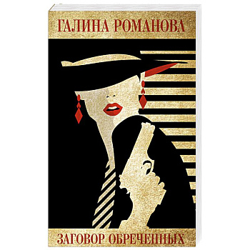 Заговор обреченных