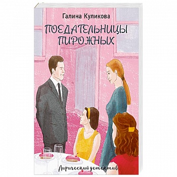 Поедательницы пирожных