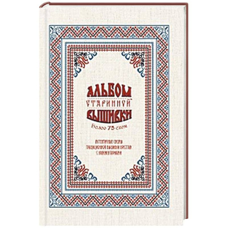 Вышивка, книга Альбом старинной вышивки купить по скидке