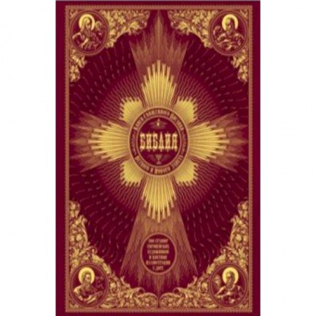 Библия. Евангелия. Тексты, книга Библия. Книги Священного Писания Ветхого и Нового Завета купить по скидке