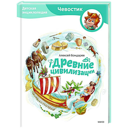 Всемирная история, книга Древние цивилизации. Детская энциклопедия купить по скидке