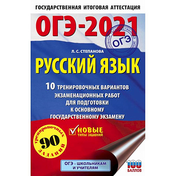 ОГЭ 2021 Русский язык. 10 тренировочных вариантов экзаменационных работ для подготовки к ОГЭ
