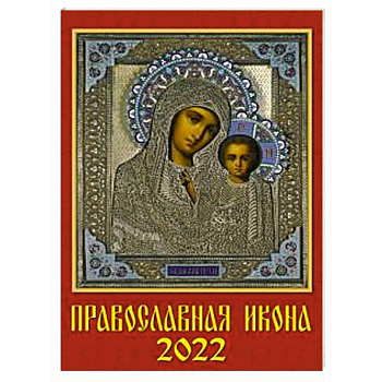 Календарь Православная Икона