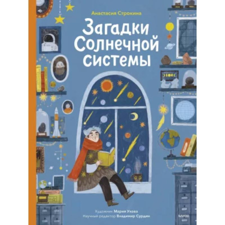 Человек. Земля. Вселенная, книга Загадки Солнечной системы купить по скидке