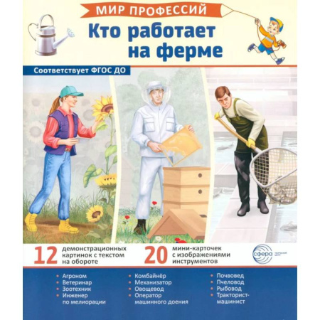 Наглядные и раздаточные материалы, книга Кто работает на ферме (12 картинок + 20 разрезных карточек): Учебно-методическое пособие купить по скидке