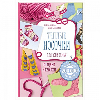 Теплые носочки для всей семьи спицами и крючком