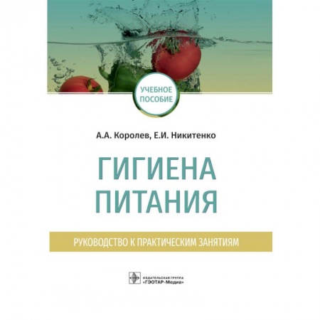 Гастроэнтерология, книга Гигиена питания. Руководство к практическим занятиям купить по скидке