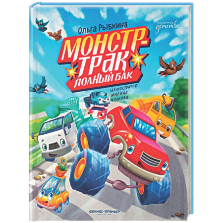 Сказки отечественных писателей, книга Монстр-трак Полный бак купить по скидке