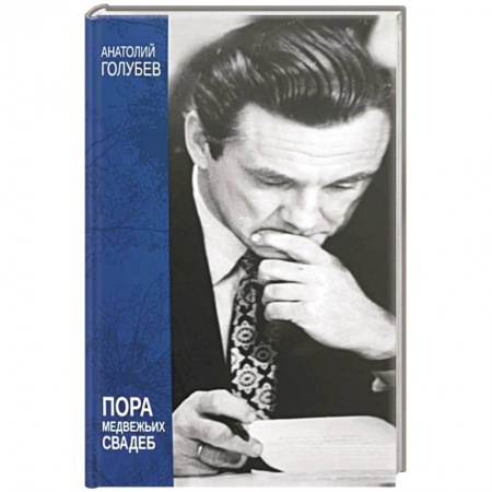 Эссе, письма, очерки, книга Пора медвежьих свадеб купить по скидке